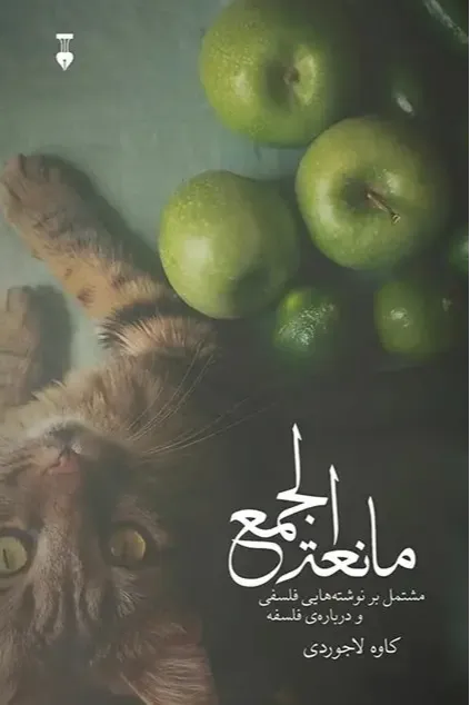مانعه الجمع (مشتمل بر نوشته‌هایی فلسفی و درباره فلسفه)